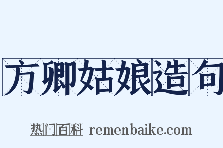 方卿姑娘造句是什么意思的图片